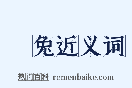 毚兔近义词是什么意思的图片